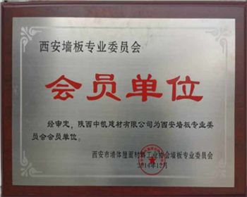 陜西隔墻板生產(chǎn)公司的會(huì)員單位證書