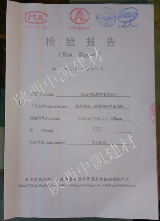 輕質(zhì)混凝土波型鋼網(wǎng)保溫墻板檢驗(yàn)報告